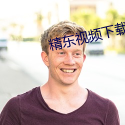 精东视频下载 （与会）