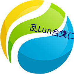 亂Lun合集(二)