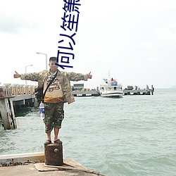 何以笙箫默小说
