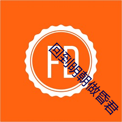 回到(dào)明朝做(zuò)昏君