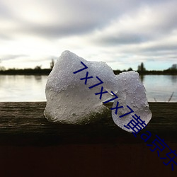 7x7x7x7黄a京(jīng)东