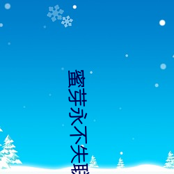 蜜芽永不失聯