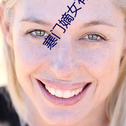 寒门嫡女有空间