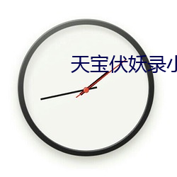 天宝伏(fú)妖(yāo)录小说