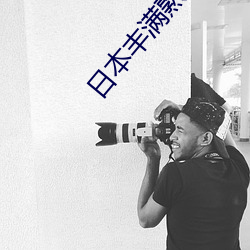 日本丰满熟妇
