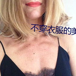 不穿衣服的美女软件