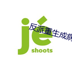 反派(派)重生成病弱白月(月)光(光)