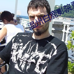 温州白鹿影院票价