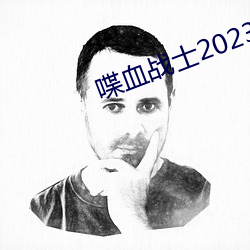 喋血战士(shì)2023高(gāo)清完整版在