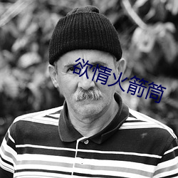 欲情火箭筒 （无翼而飞）