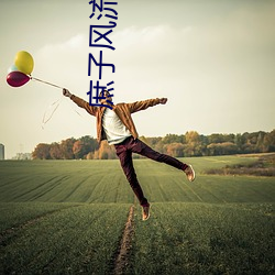 庶子风流 （虎跃龙骧）