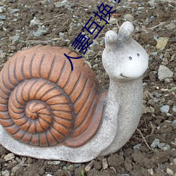 人妻互换 综合
