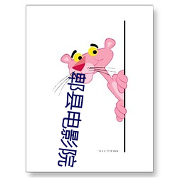 郫(pí)县电影院