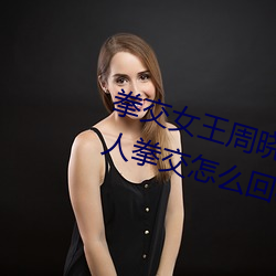 拳交女王周(周)晓琳图片:周晓琳(琳)是什么人(人)拳交怎么回事(事)