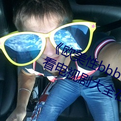《欧美(měi)性bbbwwxx》电视剧免费观看电视(shì)剧大全在线观看