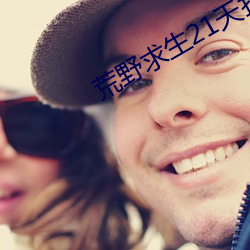 荒野求生21天打扑克视频