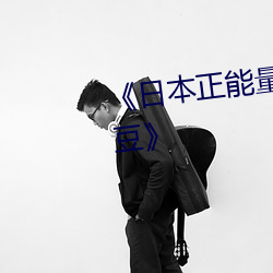 《日本正(zhèng)能量不良网站直接进大豆》