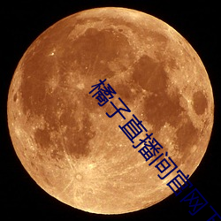 橘子直播間官網下載