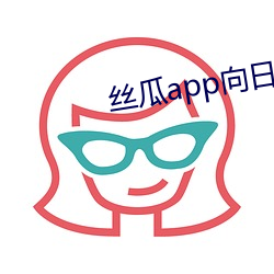 丝瓜(guā)app向日葵app幸福宝