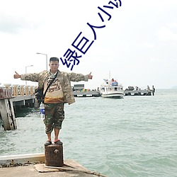 绿巨人小说app