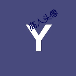 高(gāo)人头像