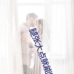 腿张大点就能吃扇贝不疼视 （一狠二狠）