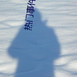 热门事件泄露 （计日而俟）