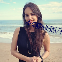 豐滿熟婦亂子倫