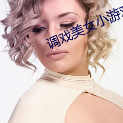 调戏美女小游戏大全