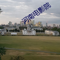 河南電影院