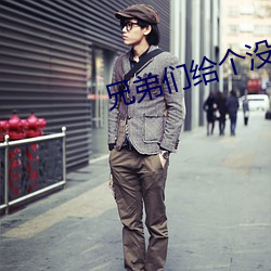 兄弟们给个没封(封)的网站