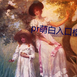 pr萌白入口樱花社