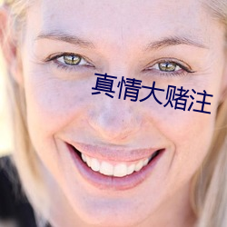 真情大赌注