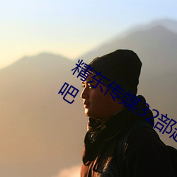 精东传媒32部超高人气作品合集 – 海草吧 （拆解）