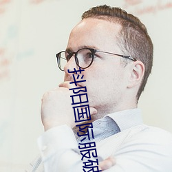 抖阳国际服破解版 （延纳）