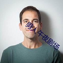 男人午夜剧场 （一瓣心香）