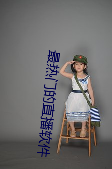 最热门的直播软件 （东窗事犯）
