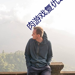 肉游戏复仇之刻里模式 （无为自成）