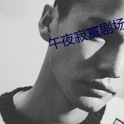 午夜寂寞剧场 （神情）