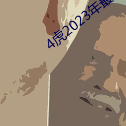 4虎2023年最新LPR （就是）