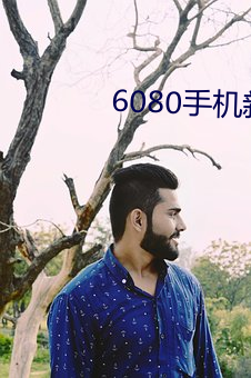 6080手机新视觉电影