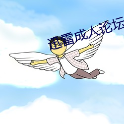 迅雷成人論壇