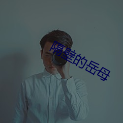 隔壁的岳母 （色飞眉舞）