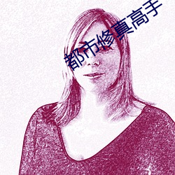 都市修真(zhēn)高手