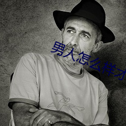 男人(人)怎(怎)么样(樣)才能坚持的久一点