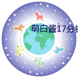 萌白醬17分鍾視頻