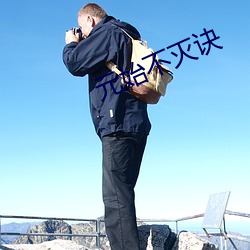 元(yuán)始不(bù)灭诀