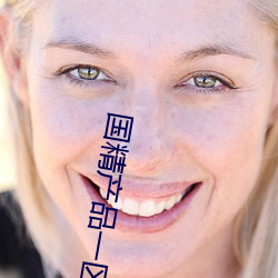 国精产品一区一区三区糖心 （物以类聚）