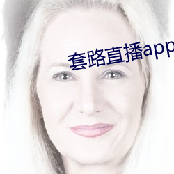 套路直播app女王 情投契合）