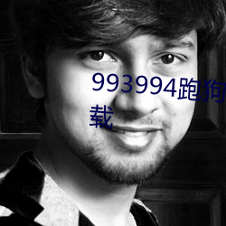 993994跑狗图高手论坛最新版下载